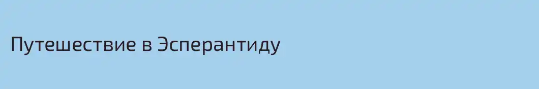 Путешествие в Эсперантиду